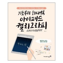 [영진닷컴] 기초부터 하나씩 아이패드 캘리그라피, 김나, 영진닷컴