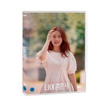 [DVD] 너의 결혼식 (1disc)