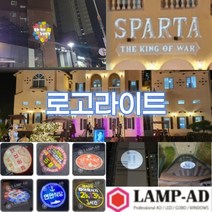 드라마 18어게인 스파르타 조명광고 로고빔 제작 바닥광고 로고라이트 공연 지역행사 지역축제 홍보, 4도로고렌즈