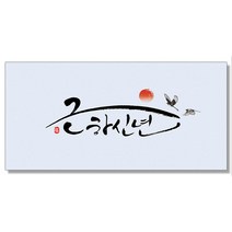 마음담아 캘리그라피 돈봉투 용돈봉투 설날 추석 명절봉투 10종, 2. 근하신년 (1+1)