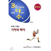 3다수 수학가형 기하와 벡터 (2019년) : 2019학년도 내신 및 수능 대비, 박도원수학연구소, 수학영역