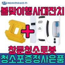 [봄맞이이벤트] 호봇 스마트 창문 청소 로봇 HOBOT-298 정식발매 188 비교 불허 슈퍼 업그레이드 청소기 + 추가청소포증정