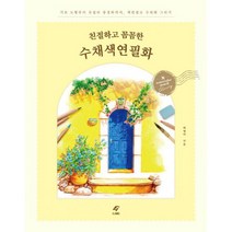 친절하고 꼼꼼한 수채색연필화 : 가이드북 & 컬러링북, EJONG(이종문화사), 배영미 (지은이)