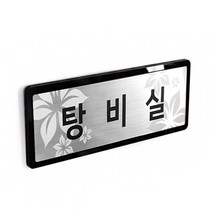 아코빅스 메탈 단면 표찰 실버 탕비실 NSB011 실내 문패 명판, 사무실_230X80mm