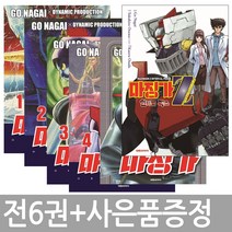 마징가Z 신장판 1~4권 + 그레이트 마징가 + 마징가Z 인터벌 피스 전6권 세트 / 휴대폰거치대 증정