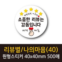 공작소 인스40-리뷰별(나의마음) 스티커 서비스 리뷰 배달 뇌물 스티커, 원형40-리뷰별-감동, 500매