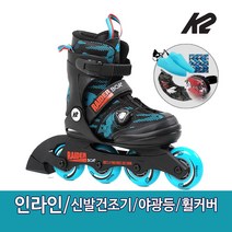 K2 정품 레이더 보아 아동 인라인 스케이트 신발항균건조기 휠커버 어린이