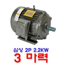 을지전기 범용 모터 삼상 2극 2P 2.2kw 3마력 프레임 90 전폐형 유도전동기