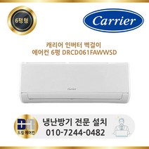 캐리어 22년 캐리어 인버터 벽걸이 에어컨 6평 DRCD061FAWWSD 실외기포함 수도권설치, 캐리어 벽걸이에어컨 DRCD061FAWWSD (6평형)