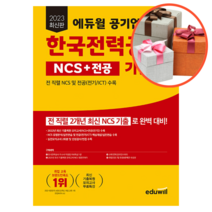 사은품 + 2023 최신판 에듀윌 공기업 한국전력공사 NCS + 전공 기본서