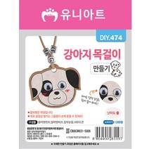 유니아트 만들기재료DIY474 강아지목걸이만들기 만들기재료 유아교구 만들기용품 유아만들기 꾸미기재료