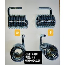 리프트 스프링 1톤 화물차리프트용 선경7.0 x 내경27 x 외경41 x 폭57 사이즈 반드시 확인하세요!, 우, 1개