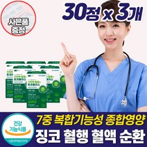 여성 혈액순환개선제 혈행 혈관 건강 손발 다리 영양제 은행잎추출물 징코 보조제 좋은 건강식품 하체 손끝 종아리 절임 차가움 기억력 집중력 뇌 머리 두뇌 부모님 50대 60대 추천, 혈액순환영양제_3개_할인_사은품, 3개