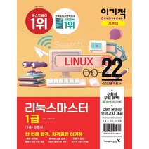 2022 이기적 리눅스마스터 1급 기본서:CBT 온라인 모의고사   기출문제 및 해설 제공, 영진닷컴
