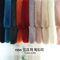 이로스데코 여성 겨울 밍크퍼 목도리 (10컬러)