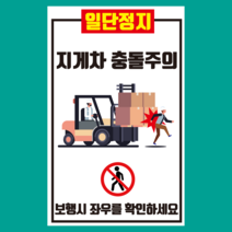 지게차 충돌주의 좌우 확인 세로형 스티커 OR 포맥스