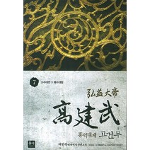 홍익대제 고건무 7: 고수대전3 패수대첩:매한작 대체역사 장편소설, 동아, 매한작
