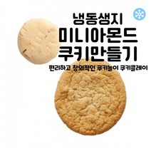 마리네빵공장 쿠키 냉동생지 토이 쿠키만들기 미니 아몬드쿠키 납품 결혼 답례품 18g x 25개입