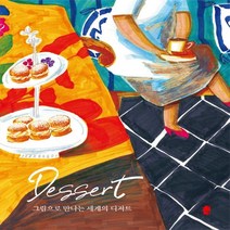 하나북스퀘어 그림으로 만나는 세계의 디저트, 9791196838140