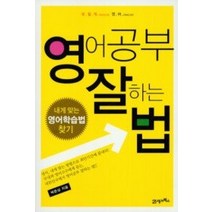 [개똥이네][중고-중] 영어공부 잘하는 법