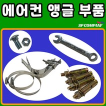 실외기 앵글부품 에어컨 앵글 조립부품 실외기 링반도 평반도 앵커 앙카 앵글 나사 너트 볼트 스패너 에어컨 설치자재, 링반도2개/평반도2개(1set), 1개