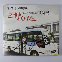 (중고CD)(싸인반 음반상태A) 김정연 고향버스