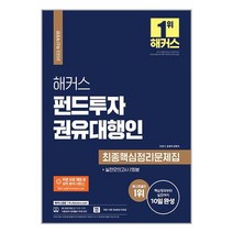 2022 해커스 펀드투자권유대행인 최종핵심정리문제집 + 실전모의고사 2회분 / 해커스금융