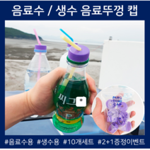 빨대캡 뚜껑 스트로우캡 음료수 생수 구멍 드링킹 팡팡 뚜껑캡, 보라(음료수 전용), 10개