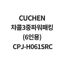 쿠첸 챠콜3중파워패킹(6인용) CPJ-H061SRCCJR-PH0630RHW CJR-PH0640RHW, 1개, 6인용