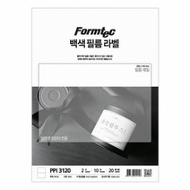 PH145255 폼텍 백색필름 라벨 PPI3120 라벨지 10매 2칸 스티커라벨지 견출지 a4라벨지 스티커용지 방수라벨지 폼텍 네임스티커 폼텍라벨지 프린트라벨지 투명라벨지, 단일 1장당 칸 수