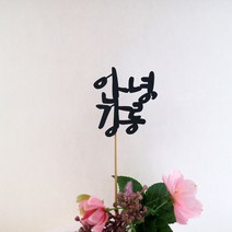 드림영 여행 토퍼 강릉 여수 다낭 하노이 제주 오키나와 여행준비물, 1개, 안녕강릉