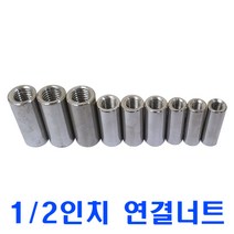 SUS연결너트 1/2인치/스텐원형 연결너트/원형연결너트