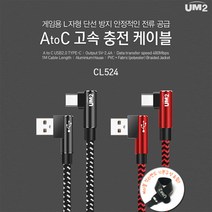 UM2 L자형 게임용 갤럭시 급속 고속충전케이블(C타입), 충저케이블 1개, 레드