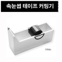 (당일발송) 속눈썹 테이프 커팅기, 1개, 화이트