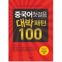 중국어첫걸음대박패턴100 인기 순위 TOP50