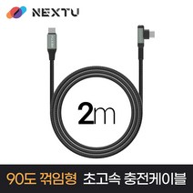 NEXT-CCEL7220-100W C to C PD 꺾임형 초고속충전 데이터 케이블 2m