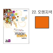 원클릭도매/삼원 매직터치A4 22 오렌지색/10매