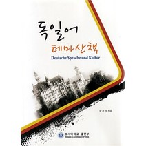 독일어 테마산책, 호서대학교출판부