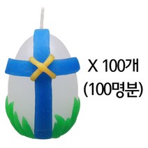 이야코 성경나라 양초만들기 모음 예수님 부활절 십자가양초 만들기 양초점토, 부활절 달걀 양초 꾸미기 100개 세트