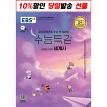 EBS 수능특강 사회탐구영역 세계사(2022)(2023 수능대비):2023학년도 수능 연계교재, EBS한국교육방송공사