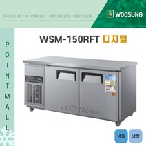 우성 WSM-150RFT 카페냉장고 테이블냉동냉장고1500 (냉동1 냉장1) 디지털, 올스텐