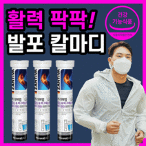 내츄럴플러스 프리미엄 마그네슘 맛있는 칼마디 독일 발포정 권나라 광고 칼슘 마그네숨 비타민d 골다공증 감소 도움 홈쇼핑 추천 온가족 어린이 성장기 청소년 임산부 식약처 인증 영양제, 15정x3통(1개월반)