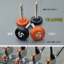 [붕어하늘] 크루션 칼라볼트 (높낮이 조절 노브)/튜닝용볼트/민물 낚시, 칼라볼트 원형 오렌지