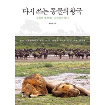 다시 쓰는 동물의 왕국:동물의 세계에는 슈퍼갑이 없다, 이상미디어, 최삼규 저