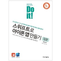 [이지스] Do it 스위프트로 아이폰 앱 만들기 입문 코딩 몰라도 OK 손가락으로 짚어 주듯 하나, 없음