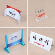 테이블 위 예약자리 알리는 안내판, L형 투명