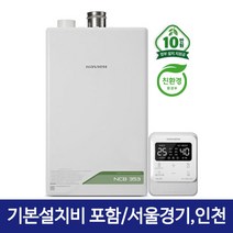 경동나비엔 1등급 친환경콘덴싱 가스보일러 NCB353 (24평이하), NCB353-27K(42평이하), 지원금 가능