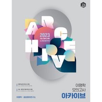 2023 이명학 모의고사 아카이브, 영어영역, 도서출판일리