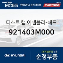 더스트 캡-헤드램프 (921403M000) 현대모비스 부품몰 그랜저TG 그랜저HG 쏘나타YF 쏘나타LF 아반떼