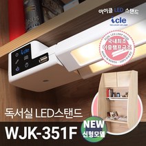 아이클 _ 독서실 LED 책상스탠드 신형 WJK-351F(이중램프), free